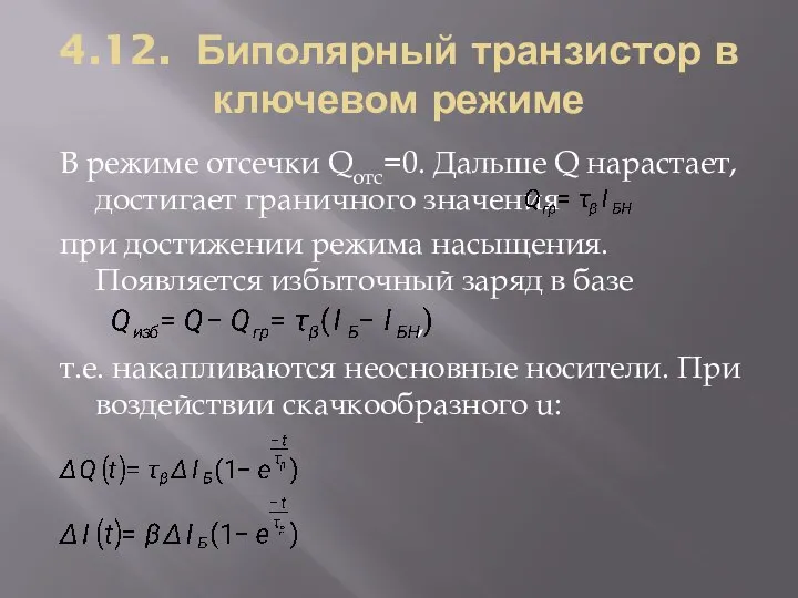 4.12. Биполярный транзистор в ключевом режиме В режиме отсечки Qотс=0. Дальше