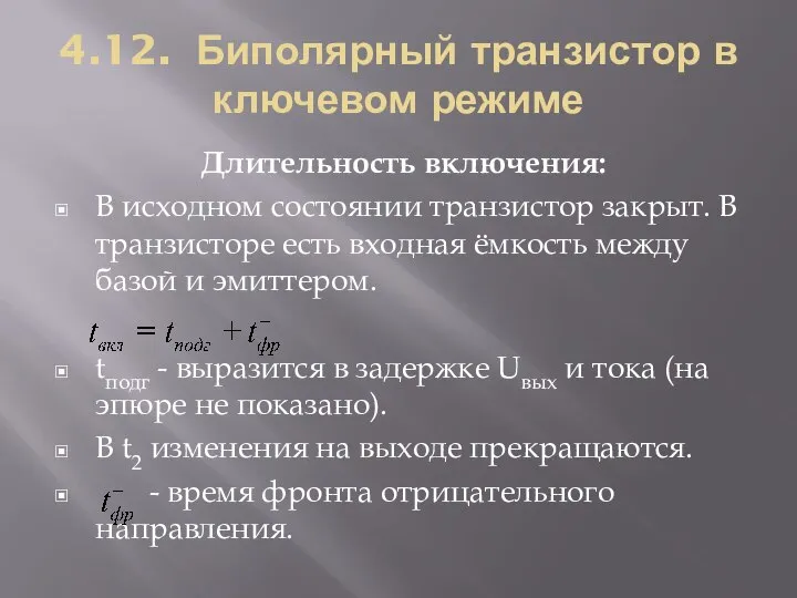 4.12. Биполярный транзистор в ключевом режиме Длительность включения: В исходном состоянии