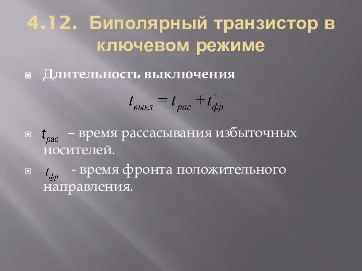 4.12. Биполярный транзистор в ключевом режиме Длительность выключения – время рассасывания