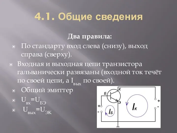 4.1. Общие сведения Два правила: По стандарту вход слева (снизу), выход