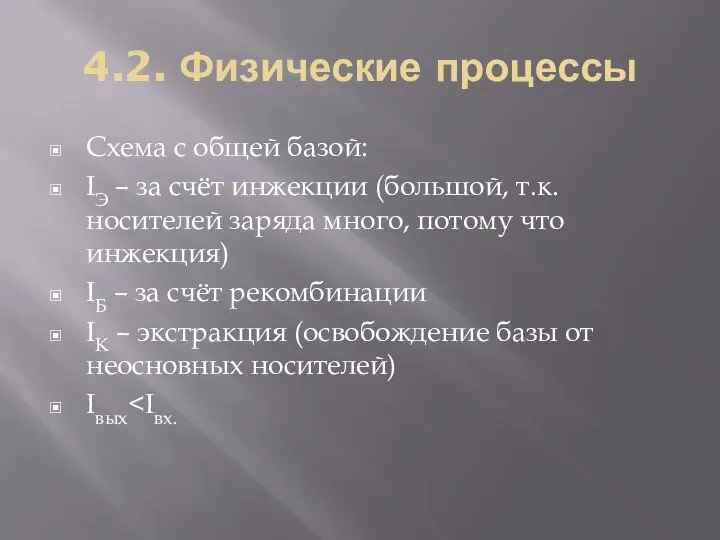 4.2. Физические процессы Схема с общей базой: IЭ – за счёт