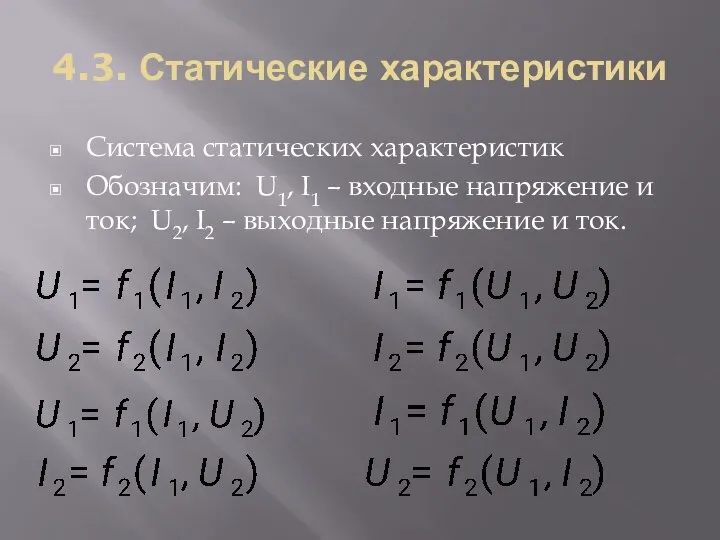 4.3. Статические характеристики Система статических характеристик Обозначим: U1, I1 – входные