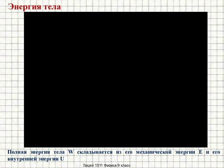 Полная энергия тела W складывается из его механической энергии Е и