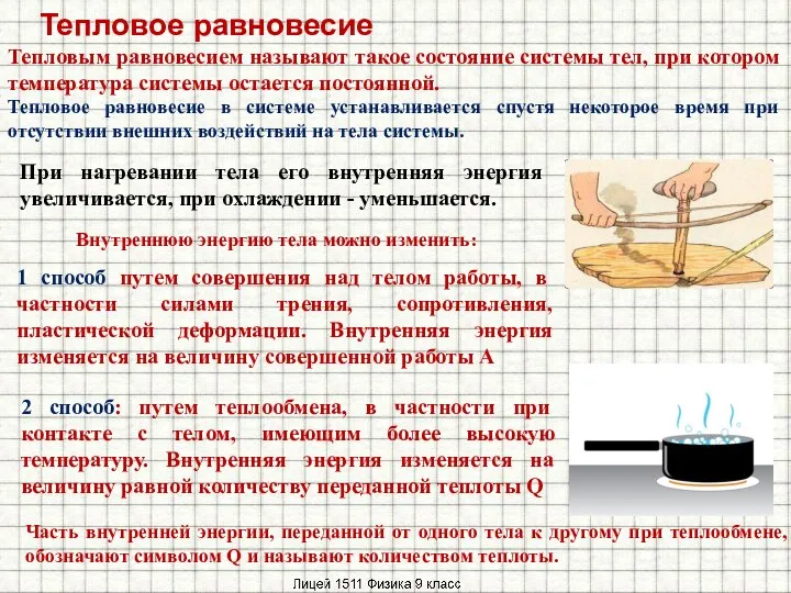 Тепловое равновесие Тепловым равновесием называют такое состояние системы тел, при котором