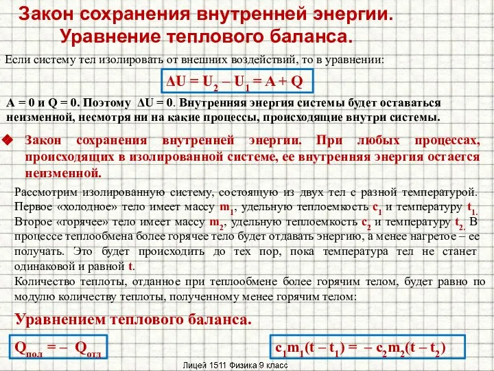 Закон сохранения внутренней энергии. Уравнение теплового баланса. Если систему тел изолировать