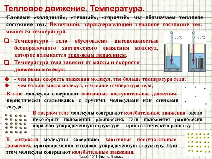 Тепловое движение. Температура. Словами «холодный», «теплый», «горячий» мы обозначаем тепловое состояние