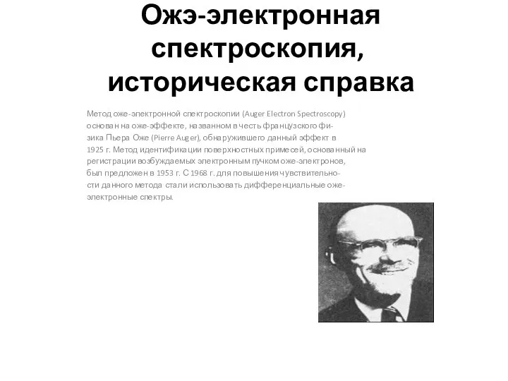 Ожэ-электронная спектроскопия, историческая справка Метод оже-электронной спектроскопии (Auger Electron Spectroscopy) основан