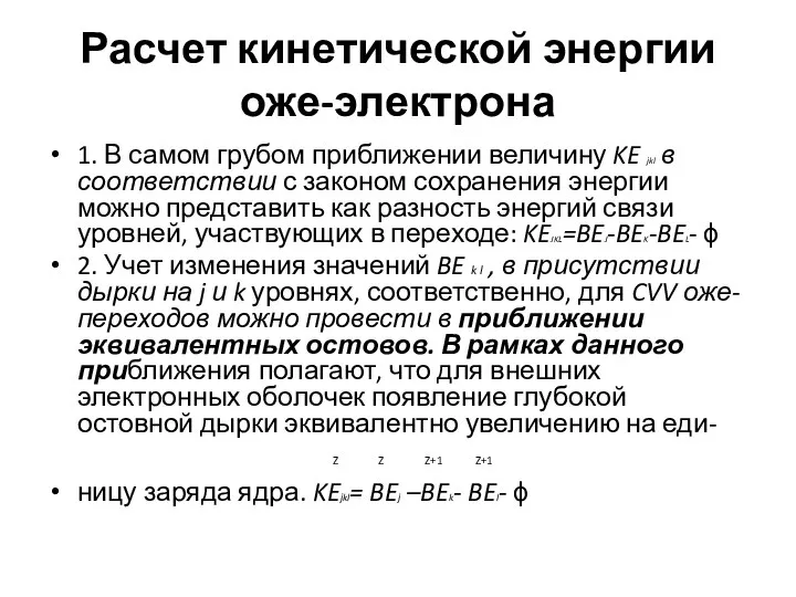 Расчет кинетической энергии оже-электрона 1. В самом грубом приближении величину KE