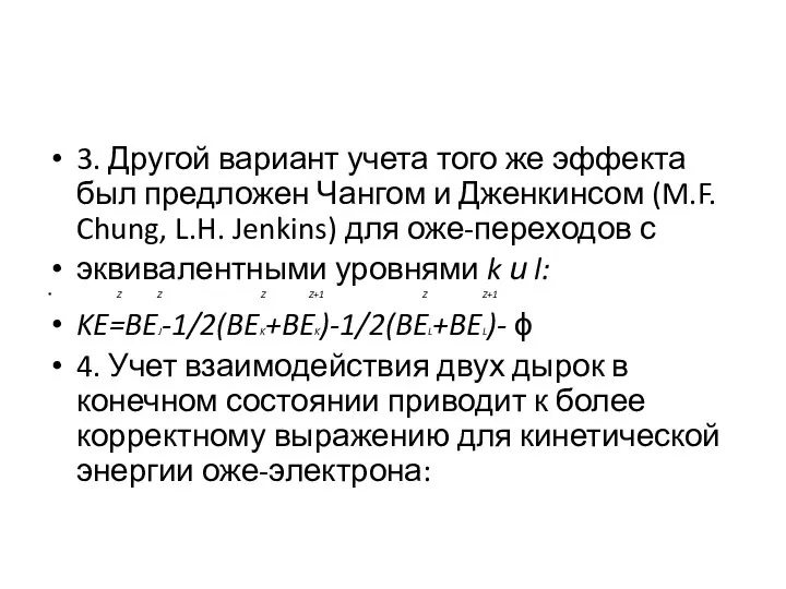 3. Другой вариант учета того же эффекта был предложен Чангом и