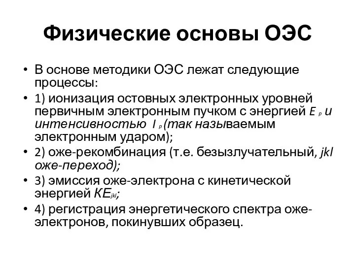 Физические основы ОЭС В основе методики ОЭС лежат следующие процессы: 1)