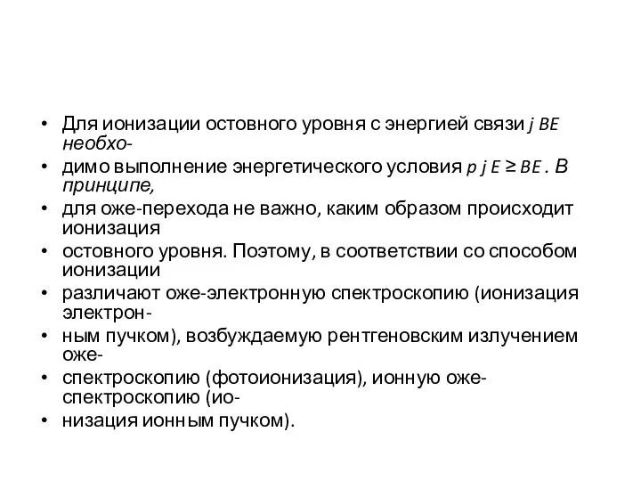 Для ионизации остовного уровня с энергией связи j BE необхо- димо