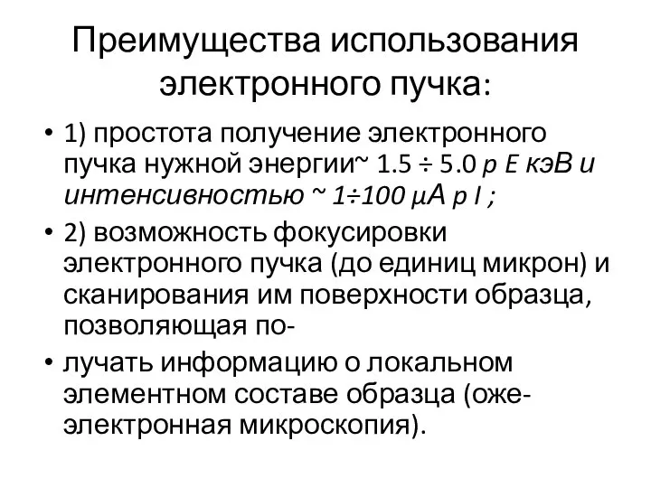 Преимущества использования электронного пучка: 1) простота получение электронного пучка нужной энергии~