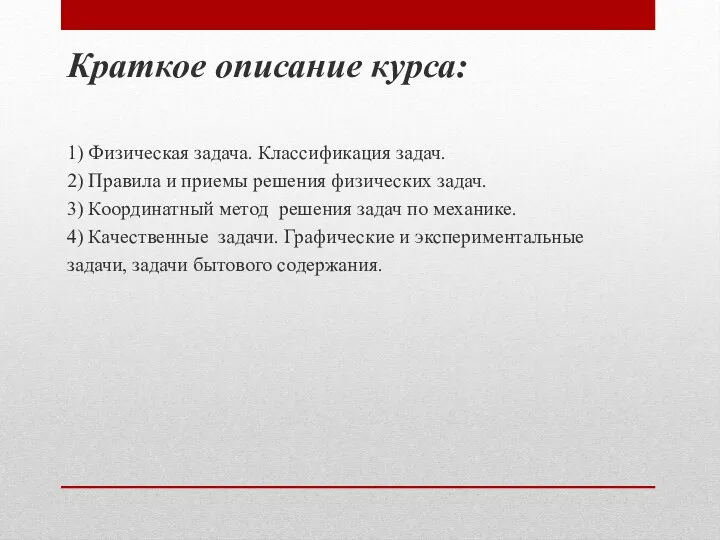 Краткое описание курса: 1) Физическая задача. Классификация задач. 2) Правила и