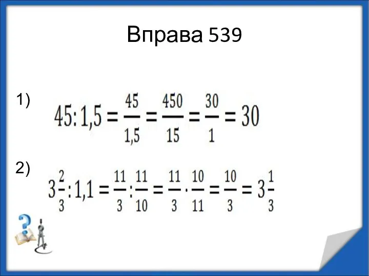 Вправа 539