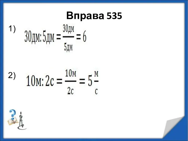 Вправа 535