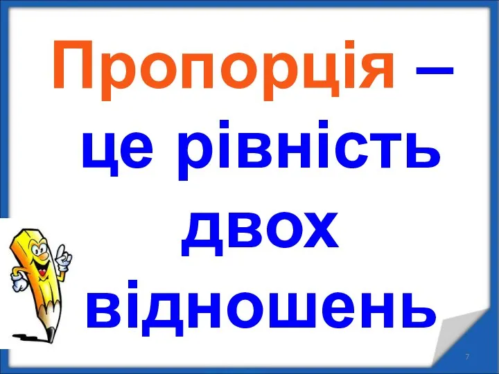 Пропорція – це рівність двох відношень