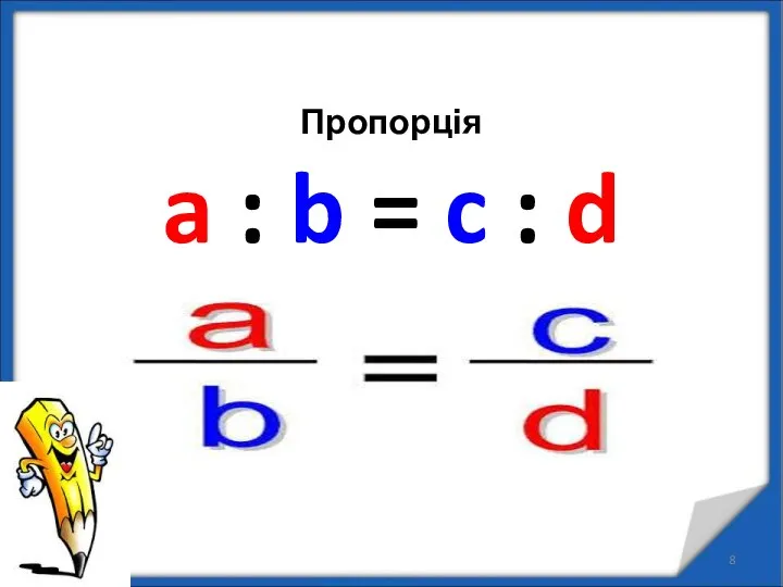 Пропорція a : b = c : d