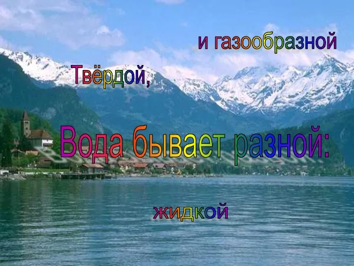 Вода бывает разной: Твёрдой, жидкой и газообразной