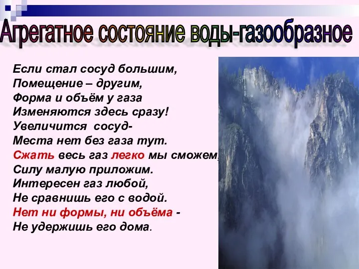 Если стал сосуд большим, Помещение – другим, Форма и объём у