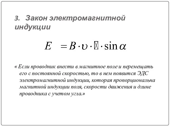 3. Закон электромагнитной индукции « Если проводник внести в магнитное поле