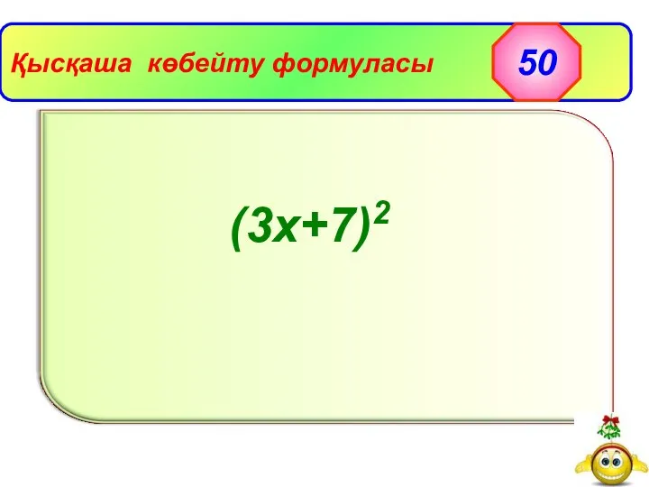 Қысқаша көбейту формуласы 50 (3х+7)2