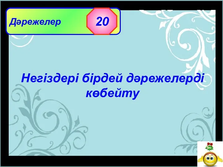 Дәрежелер 20 Негіздері бірдей дәрежелерді көбейту