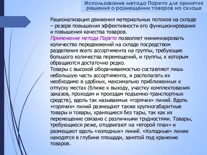 Использование метода Парето для принятия решения о размещении товаров на складе