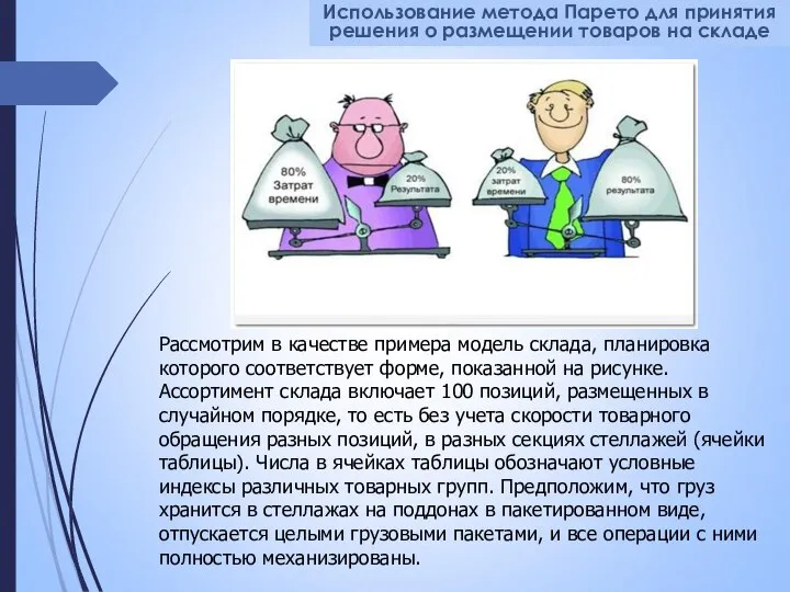 Использование метода Парето для принятия решения о размещении товаров на складе