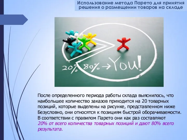 После определенного периода работы склада выяснилось, что наибольшее количество заказов приходится