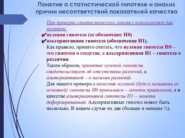 При проверке статистических гипотез используется два понятия: нулевая гипотеза (ее обозначают