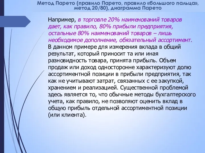 Метод Парето (правило Парето, правило «большого пальца», метод 20/80), диаграмма Парето