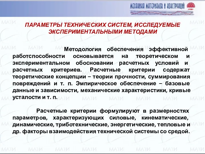 ПАРАМЕТРЫ ТЕХНИЧЕСКИХ СИСТЕМ, ИССЛЕДУЕМЫЕ ЭКСПЕРИМЕНТАЛЬНЫМИ МЕТОДАМИ Методология обеспечения эффективной работспособности основывается