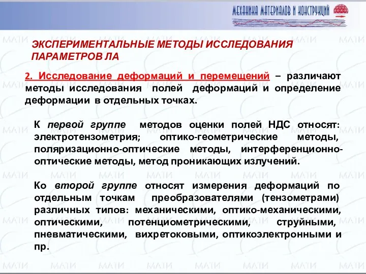 ЭКСПЕРИМЕНТАЛЬНЫЕ МЕТОДЫ ИССЛЕДОВАНИЯ ПАРАМЕТРОВ ЛА 2. Исследование деформаций и перемещений –