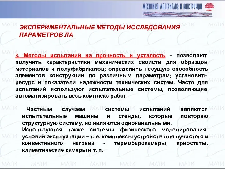 ЭКСПЕРИМЕНТАЛЬНЫЕ МЕТОДЫ ИССЛЕДОВАНИЯ ПАРАМЕТРОВ ЛА 3. Методы испытаний на прочность и