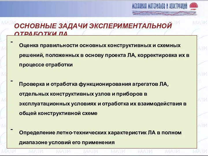 ОСНОВНЫЕ ЗАДАЧИ ЭКСПЕРИМЕНТАЛЬНОЙ ОТРАБОТКИ ЛА Оценка правильности основных конструктивных и схемных