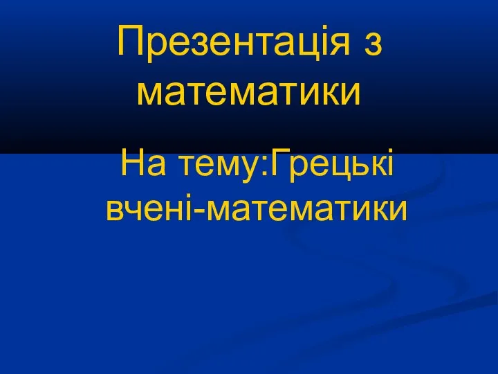 Грецькі вчені-математики