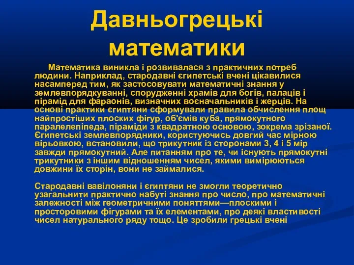 Давньогрецькі математики Математика виникла і розвивалася з практичних потреб людини. Наприклад,