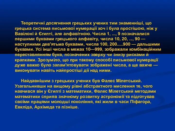 Теоретичні досягнення грецьких учених тим знаменніші, що грецька система письмової нумерації