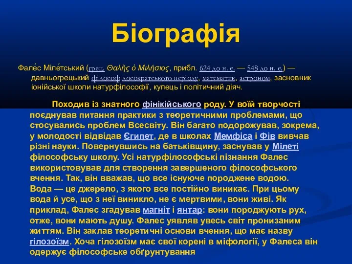 Біографія Фале́с Міле́тський (грец. Θαλῆς ὁ Μιλήσιος, прибл. 624 до н.