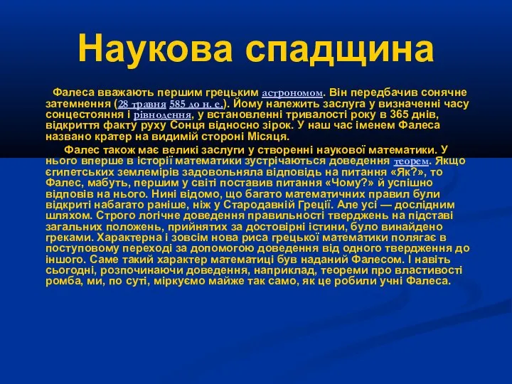 Наукова спадщина Фалеса вважають першим грецьким астрономом. Він передбачив сонячне затемнення