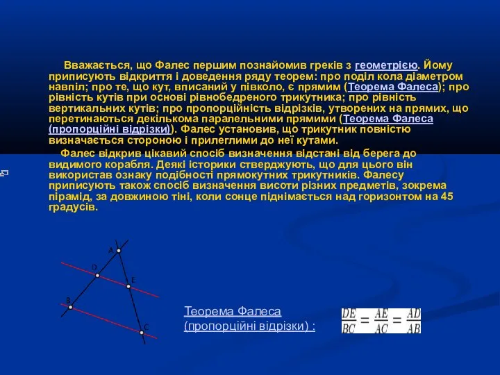 Вважається, що Фалес першим познайомив греків з геометрією. Йому приписують відкриття