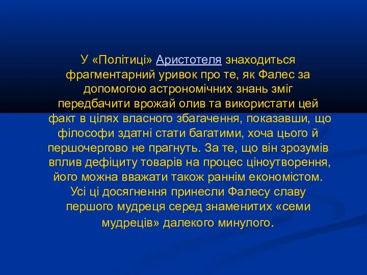 У «Політиці» Аристотеля знаходиться фрагментарний уривок про те, як Фалес за