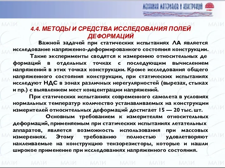 Важной задачей при статических испытаниях ЛА является исследование напряженно-деформированного состоя­ния конструкции.