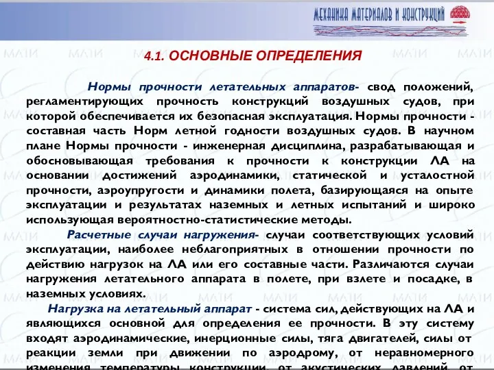 Нормы прочности летательных аппаратов- свод положений, регламентирующих прочность конструкций воздушных судов,