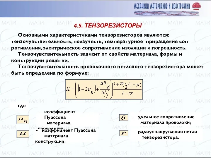 4.5. ТЕНЗОРЕЗИСТОРЫ Основными характеристиками тензорезисторов являются: тензочувствительность, ползучесть, температурное приращение соп­ротивления,