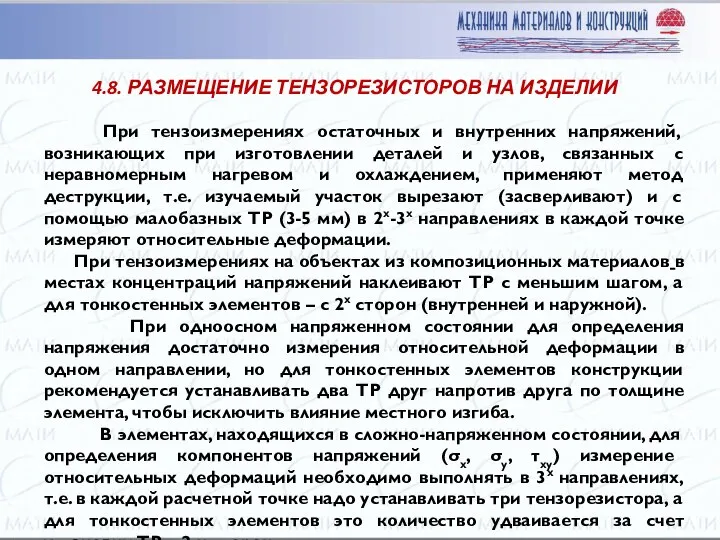 При тензоизмерениях остаточных и внутренних напряжений, возникающих при изготовлении деталей и