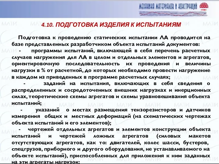 Подготовка к проведению статических испытании ЛА проводится на базе представленных разработчиком