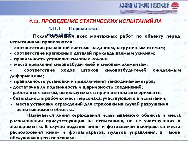 После окончания всех монтажных работ по объекту перед испытания­ми проверяются :