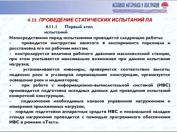 Непосредственно перед испытаниями проводятся следующие работы: - проводится инструктаж занятого в