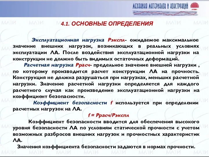 Эксплуатационная нагрузка Рэкспл- ожидаемое максимальное значение внешних нагрузок, возникающих в реальных